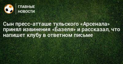 Сын пресс-атташе тульского «Арсенала» принял извинения «Базеля» и рассказал, что напишет клубу в ответном письме - bombardir.ru