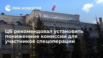 ЦБ рекомендовал банкам снизить или отменить комиссии для участников спецоперации - smartmoney.one - Россия