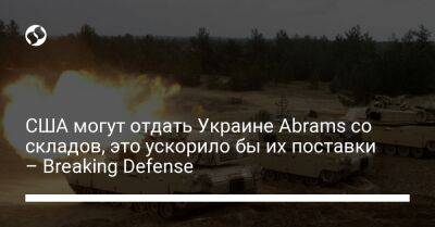 Джо Байден - США могут отдать Украине Abrams со складов, это ускорило бы их поставки – Breaking Defense - liga.net - США - Украина - Киев - Вашингтон