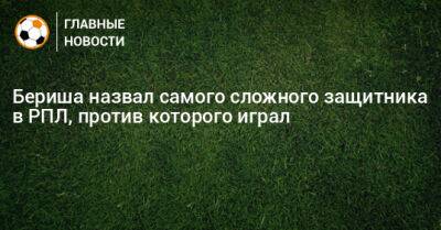 Бернард Бериш - Бериша назвал самого сложного защитника в РПЛ, против которого играл - bombardir.ru