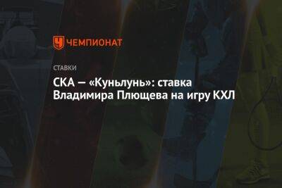 Владимир Плющев - СКА — «Куньлунь»: ставка Владимира Плющева на игру КХЛ - championat.com - Россия - Вашингтон - Сочи - Лос-Анджелес - шт. Миннесота