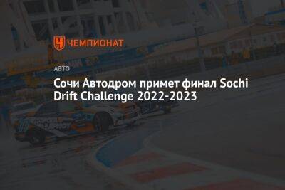 «Сочи Автодром» примет финал Sochi Drift Challenge — 2022/2023 - championat.com - Сочи - Sochi