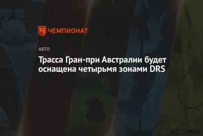 Трасса Гран-при Австралии будет оснащена четырьмя зонами DRS - championat.com - Австралия - Мельбурн