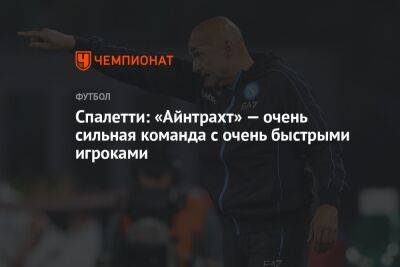 Лучано Спаллетти - Спаллетти: «Айнтрахт» — очень сильная команда с очень быстрыми игроками - championat.com