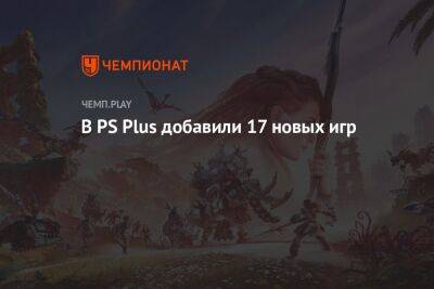 В PS Plus добавили 17 новых игр: Horizon Forbidden West, The Quarry, Resident Evil 7 - championat.com