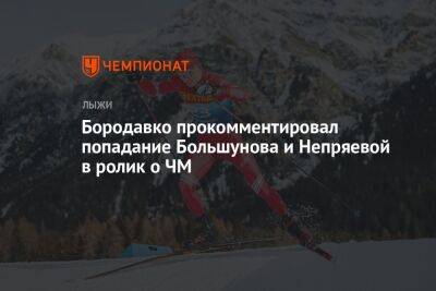 Александр Большунов - Наталья Непряева - Юрий Бородавко - Бородавко прокомментировал попадание Большунова и Непряевой в ролик о ЧМ - championat.com - Россия