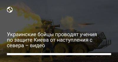 Украинские бойцы проводят учения по защите Киева от наступления с севера – видео - liga.net - Россия - Украина - Киев - Киевская обл.