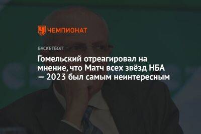 Владимир Гомельский - Гомельский отреагировал на мнение, что Матч всех звёзд НБА — 2023 был самым неинтересным - championat.com - Бостон