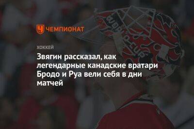 Лев Лукин - Звягин рассказал, как легендарные канадские вратари Бродо и Руа вели себя в дни матчей - championat.com - Россия
