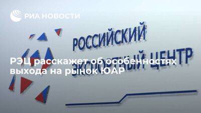 РЭЦ расскажет об особенностях выхода на рынок ЮАР - smartmoney.one - Россия - Юар