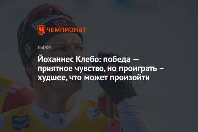 Йоханнес Клебо - Йоханнес Клебо: победа — приятное чувство, но проиграть – худшее, что может произойти - championat.com