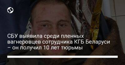 СБУ выявила среди пленных вагнеровцев сотрудника КГБ Беларуси – он получил 10 лет тюрьмы - liga.net - Россия - Украина - Белоруссия - Минск - Краматорск - Минская обл. - Донецкая обл.