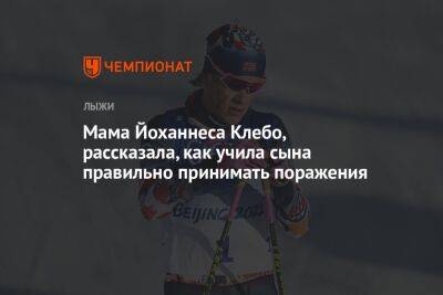 Йоханнес Клебо - Мама Йоханнеса Клебо, рассказала, как учила сына правильно принимать поражения - championat.com