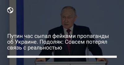 Владимир Путин - Михаил Подоляк - Джо Байден - Путин час сыпал фейками пропаганды об Украине. Подоляк: Совсем потерял связь с реальностью - liga.net - Россия - Украина - Киев - Херсон