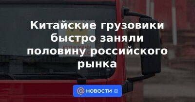 Китайские грузовики быстро заняли половину российского рынка - smartmoney.one - Россия - Китай - Камаз