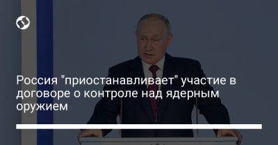 Владимир Путин - Россия "приостанавливает" участие в договоре о контроле над ядерным оружием - liga.net - Россия - США - Украина - Англия - Франция