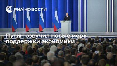 Владимир Путин - Президент Путин перечислил новые меры поддержки граждан и экономики - smartmoney.one - Россия