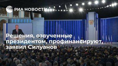 Силуанов: решения, озвученные в послании президента, профинансируют в полном объеме - smartmoney.one