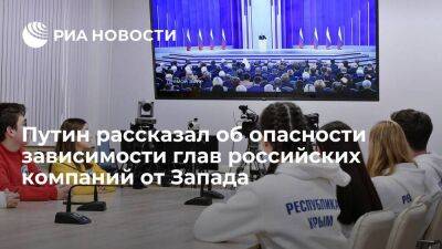 Владимир Путин - Путин: ситуация, когда главы крупных российских компаний зависят от Запада, опасна - smartmoney.one - Россия