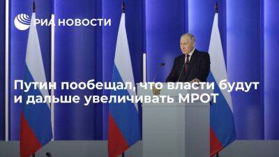 Владимир Путин - Путин пообещал, что власти будут и дальше увеличивать МРОТ выше роста инфляции - smartmoney.one - Россия