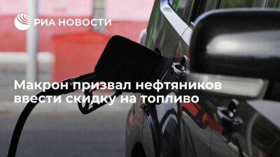 Владимир Путин - Эммануэль Макрон - Макрон призвал нефтяные компании вновь ввести скидку на топливо для поддержки граждан - smartmoney.one - Россия - США - Украина - Франция