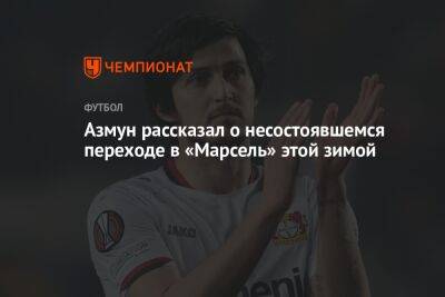 Азмун рассказал о несостоявшемся переходе в «Марсель» этой зимой - championat.com - Иран