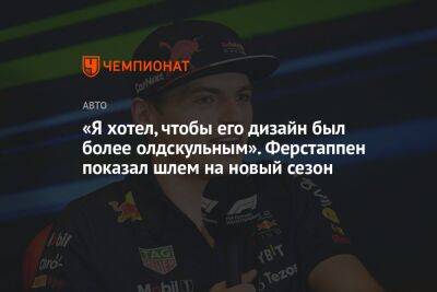 Максим Ферстаппен - Шарль Леклер - «Я хотел, чтобы его дизайн был более олдскульным». Ферстаппен показал шлем на новый сезон - championat.com - Япония