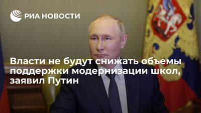 Владимир Путин - Президент Путин заявил, что власти не планируют снижать объемы поддержки модернизации школ - smartmoney.one - Россия