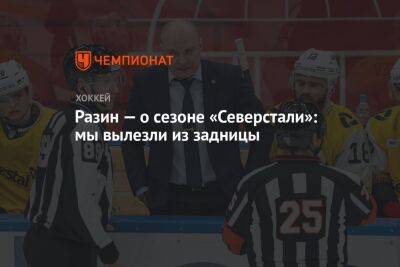 Андрей Разин - Разин — о сезоне «Северстали»: мы вылезли из задницы - championat.com