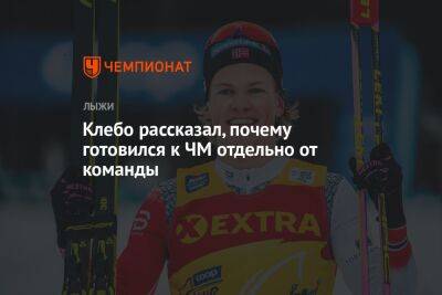 Йоханнес Клебо - Клебо рассказал, почему готовился к ЧМ отдельно от команды - championat.com - Норвегия - Италия - Словения