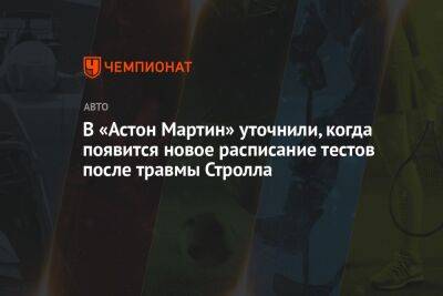 Фернандо Алонсо - В «Астон Мартин» уточнили, когда появится новое расписание тестов после травмы Стролла - championat.com - Бахрейн