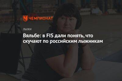 Александр Большунов - Наталья Непряева - Елена Вяльбе - Вяльбе: в FIS дали понять, что скучают по российским лыжникам - championat.com - Россия - Словения