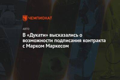 Марк Маркес - В «Дукати» высказались о возможности подписания контракта с Марком Маркесом - championat.com