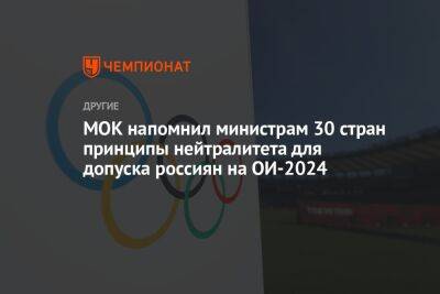 МОК напомнил министрам 30 стран принципы нейтралитета для допуска россиян на ОИ-2024 - championat.com