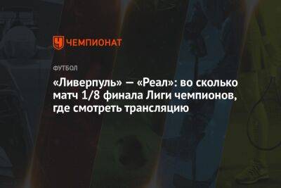 Иштван Ковач - «Ливерпуль» — «Реал»: во сколько матч 1/8 финала Лиги чемпионов, где смотреть трансляцию - championat.com - Англия - Мадрид
