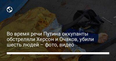 Владимир Путин - Михаил Подоляк - Во время речи Путина оккупанты обстреляли Херсон и Очаков, убили шесть людей – фото, видео - liga.net - Россия - Украина - Херсон