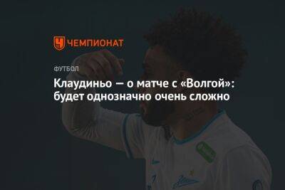 Клаудиньо — о матче с «Волгой»: будет однозначно очень сложно - championat.com - Россия - Ульяновск - Ульяновская