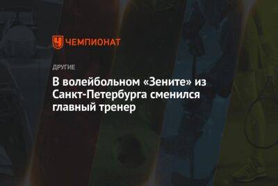 В волейбольном «Зените» из Санкт-Петербурга сменился главный тренер - championat.com - Москва - Россия - Санкт-Петербург - Новосибирск - Казань