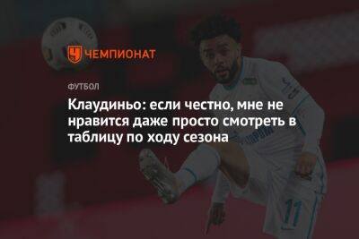 Клаудиньо: если честно, мне не нравится даже просто смотреть в таблицу по ходу сезона - championat.com