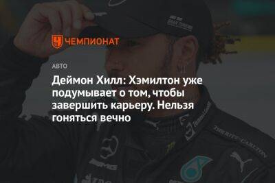 Льюис Хэмилтон - Деймон Хилл - Деймон Хилл: Хэмилтон уже подумывает о том, чтобы завершить карьеру. Нельзя гоняться вечно - championat.com - Англия