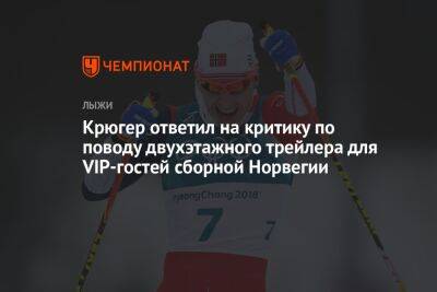 Симен Хегстад Крюгер - Крюгер ответил на критику по поводу двухэтажного трейлера для VIP-гостей сборной Норвегии - championat.com - Норвегия - Словения
