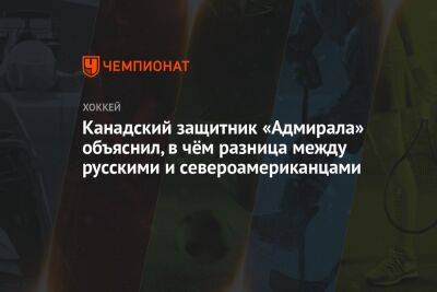 Канадский защитник «Адмирала» объяснил, в чём разница между русскими и североамериканцами - championat.com - Москва - Россия - США - Санкт-Петербург - Мексика - Канада