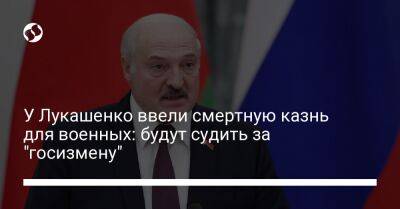 У Лукашенко ввели смертную казнь для военных: будут судить за "госизмену" - liga.net - Россия - Украина - Белоруссия
