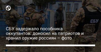 СБУ задержало пособника оккупантов: доносил на патриотов и хранил оружие россиян – фото - liga.net - Россия - Украина - Херсонская обл.