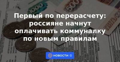 Первый по перерасчету: россияне начнут оплачивать коммуналку по новым правилам - smartmoney.one - Россия