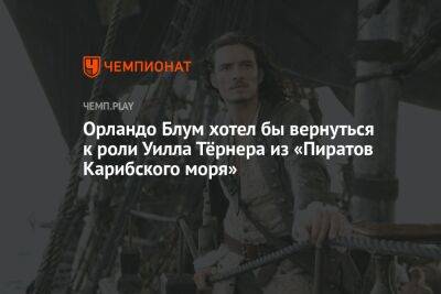 Орландо Блум - Джон Депп - Орландо Блум хотел бы вернуться к роли Уилла Тёрнера из «Пиратов Карибского моря» - championat.com