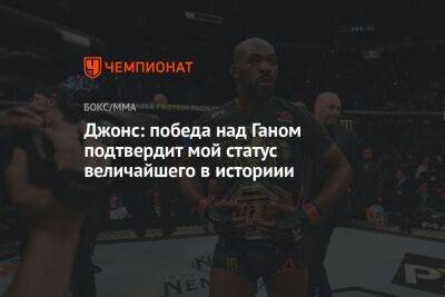 Джон Джонс - Сирилем Ганый - Джонс: победа над Ганом подтвердит мой статус величайшего в истории - championat.com