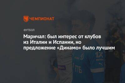 Маричал: был интерес от клубов из Италии и Испании, но предложение «Динамо» было лучшим - championat.com - Москва - Россия - Италия - Испания - Уругвай