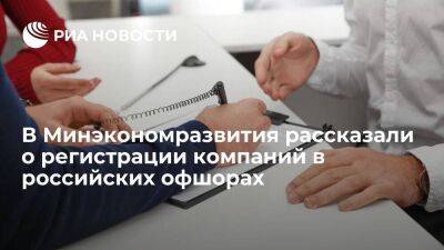 Владимир Путин - Илья Торосов - Минэкономразвития: около 20 компаний готовятся к регистрации в российских офшорах - smartmoney.one - Россия