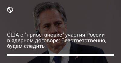 Энтони Блинкен - США о "приостановке" участия России в ядерном договоре: Безответственно, будем следить - liga.net - Россия - США - Украина - Афины